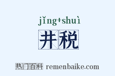 井税是什么意思的图片